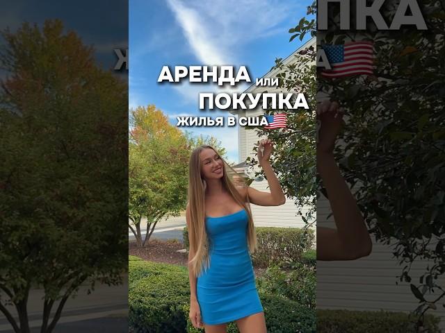 АРЕНДОВАТЬ ИЛИ ПОКУПАТЬ ЖИЛЬЕ В США