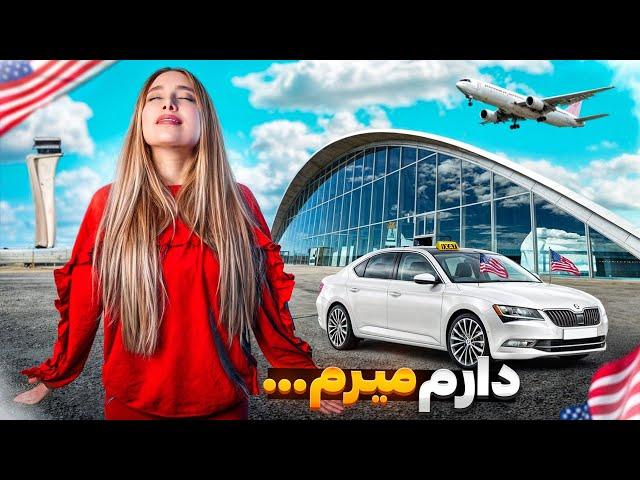 دارم برای همیشه مهاجرت میکنم...