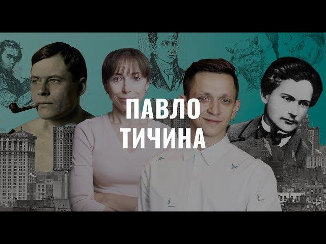 Павло Тичина. Українська література в іменах