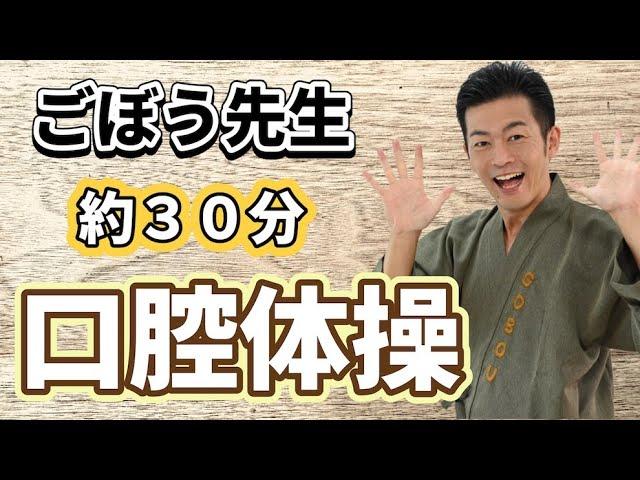 【介護施設向け】口腔体操・発声体操「30分」ごぼう先生