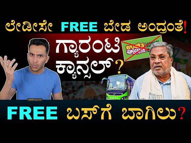 ಉಚಿತ ಬಸ್‌ ಬಂದ್‌? | Free Bus | Shakti | Guarantee Schemes | DK Shivakumar | Karnataka | Masth Magaa