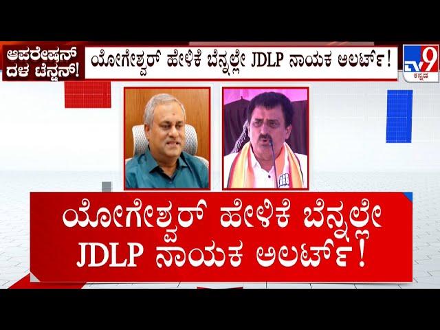 Tension Mounts JDS Over CP Yogeshwar's Operation Statement, GT Deve Gowda Hits Back At HD Revanna