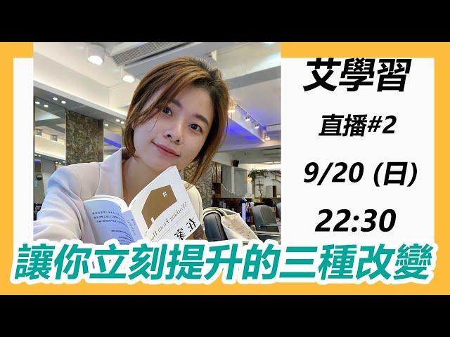 【周末艾學習#2】 直擊內心一直賺不了錢的原因 ! 讓你立刻提升的 3 種改變 Ft. 旅情途中創業募資