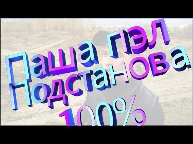 РАЗОБЛАЧЕНИЕ  ПАША ПЭЛ