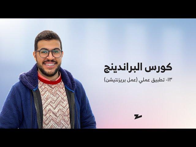 كورس البراندينج - طريقة عمل برزنتيشن وعرض للشعار