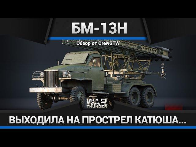 ПОЗНАЙ БОЛЬ НА БМ-13Н "КАТЮША" в War Thunder