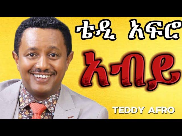 TEDDY AFRO - አብይ (ኅብረ ዝማሬ) | Abiy - [New! Official Single 2024] - With Lyrics