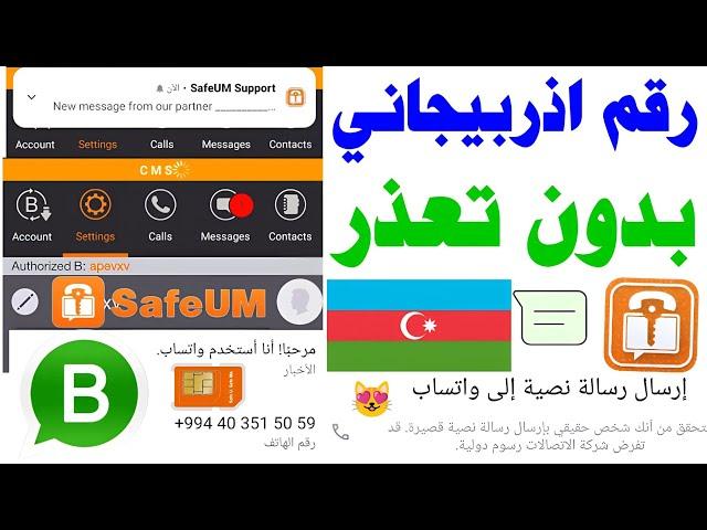 رقم اذربيجاني للواتس اب 2024 شرح safeum وتفعيل الواتساب برقم من اذربيجان  حل مشكلة سافيوم وكود text