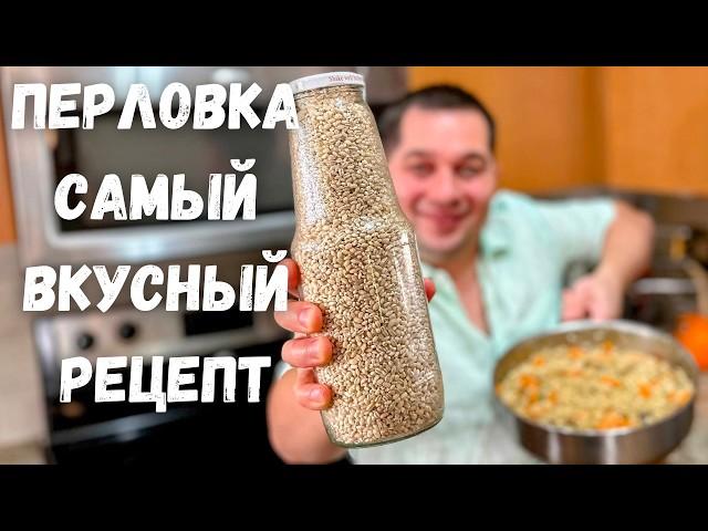 Вкуснотища! Теперь Ваше мнение о перловке изменится в лучшую сторону. Рецепт Самой вкусной Перловки!