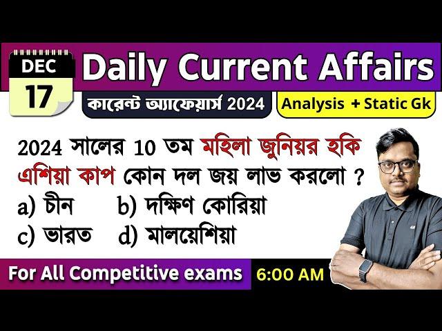 17th December 2024 | daily current affairs in Bengali | Knowledge Account Current Affairs