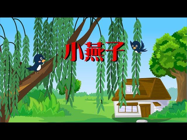 【可一儿歌】050 小燕子丨KeYi Children's Song丨【三淼儿童官方频道】