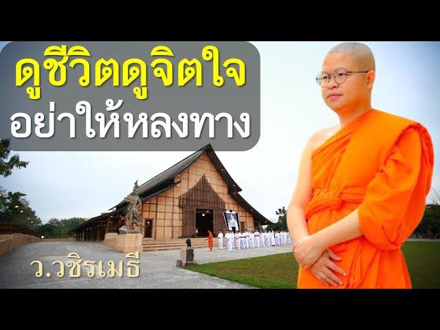 ดูชีวิต ดูจิตใจ อย่าให้หลงทาง โดย ท่าน ว.วชิรเมธี (พระเมธีวชิโรดม - พระมหาวุฒิชัย)  ไร่เชิญตะวัน