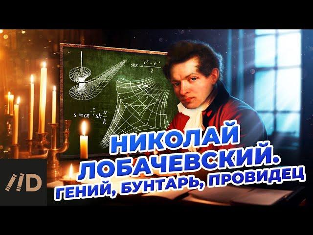 Николай Лобачевский. Гений, бунтарь, провидец