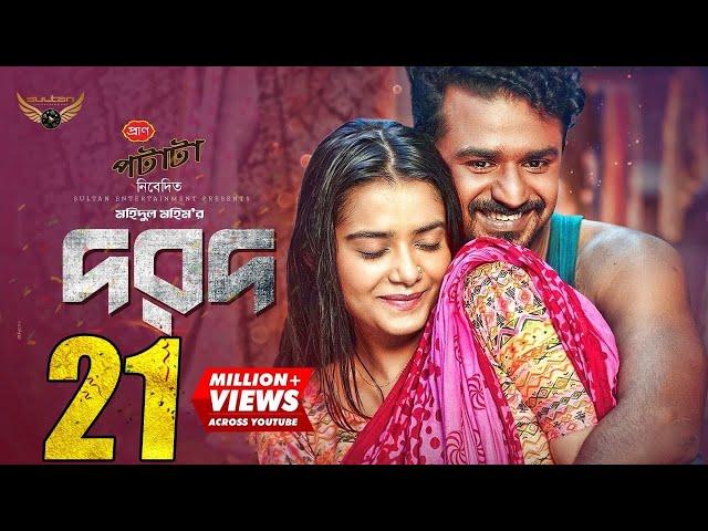 Dorod | দরদ | Full Natok | Musfiq R. Farhan | Tanjin Tisha | Mohidul Mohim | Bangla Natok