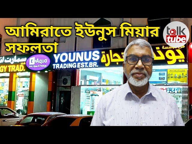 আমিরাতে ইউনুস মিয়ার সফলতা | BANGLADESHI BUSINESSMAN, UAE