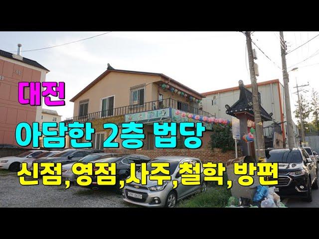 [대전사찰매매]대덕구 도심 개인적 사정 암자 3.3억(절 토굴)주택 법당