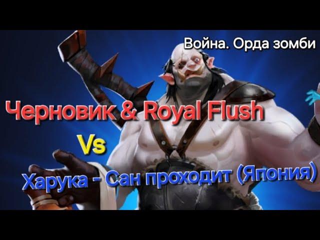 Война. Орда Зомби vs Харука - Сан проходит! 22.08.2024