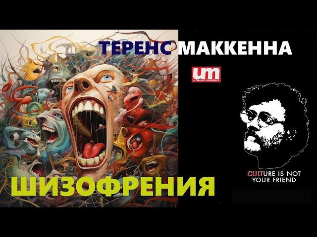 Теренс МакКенна – Шизофрения (Трейлер – Энтеогены и Безумие – СКОРО!!)