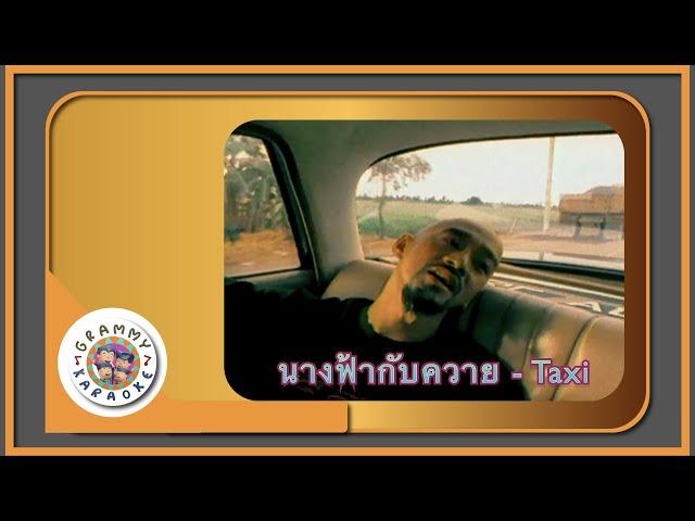 คาราโอเกะ นางฟ้ากับควาย - Taxi