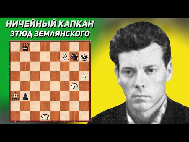 Ничейный капкан. Шахматный этюд. Юрий Землянский. Издание "Ленинская смена", 1966 год. 1-й приз.