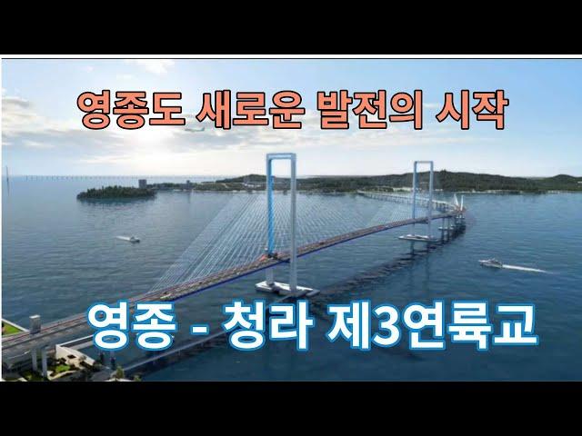 영종도의 새로운 발전의 시작이될 제3연륙교 홍보영상