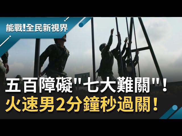 時間壓迫過五百障礙"七大難關" 步兵訓練需體能打底聰明配速 見火速男2分鐘秒過關！│記者 楊鎮全 郭竣維│【能戰！全民新視界】20201114│三立新聞台