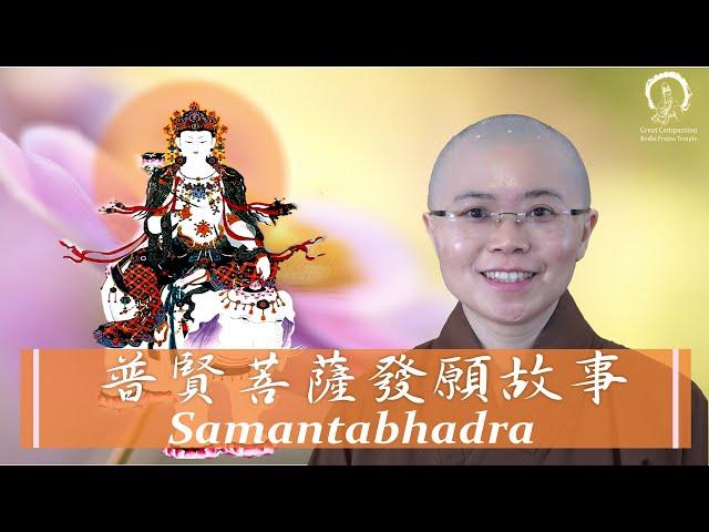 普賢菩薩過去生的發願因緣 | Aspiration Story of Samantabhadra Bodhisattva | Master Miao Yin | 大悲菩提寺 妙音法師