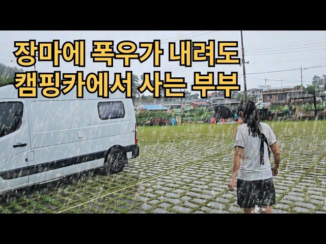 호우경보 습도 99%에도 캠핑카에 살고 있습니다 [캠핑카생활45]