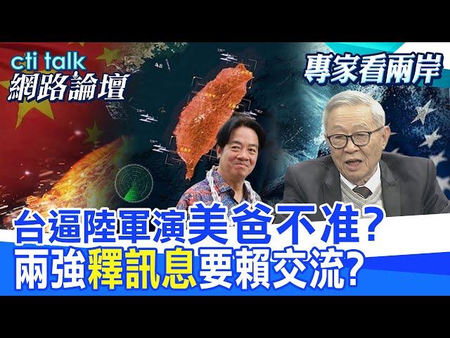 【全程字幕】 台逼陸軍演"美爸不准?" 兩強"釋訊息"要賴交流? |cti talk網路論壇 @中天電視CtiTv  @ctitalk網路論壇