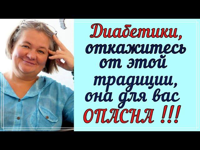  ВСЕ ЛЮБЯТ ЭТО, НО ДИАБЕТИКАМ НЕЛЬЗЯ! Придется отказаться это очень опасно!