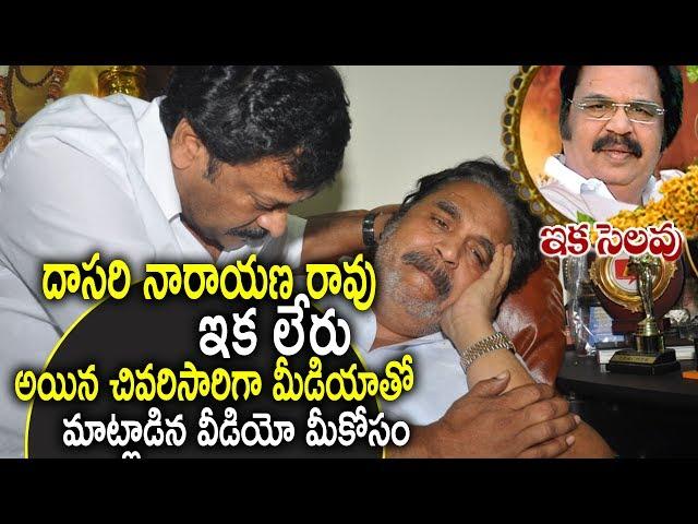 Dasari Narayana Rao Last Conversation With Media | దాసరి నారాయణ రావు ఇక లేరు | NewsQube