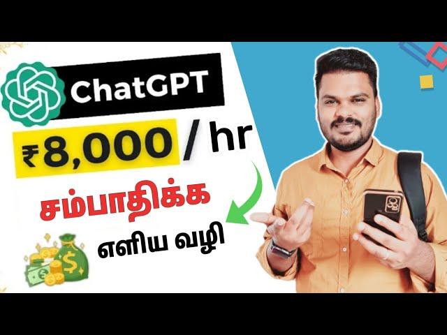  Free , Rs 8000 | ChatGpt Earn Money | New Method To Earn with ChatGpt | @TNVELAIVAIPPU1