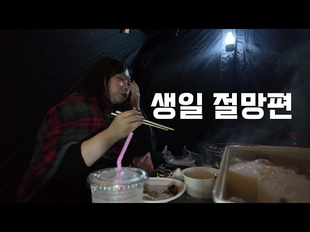 친구 1명있는 사람의 생일 브이로그 거기에 우중캠핑을 곁들인