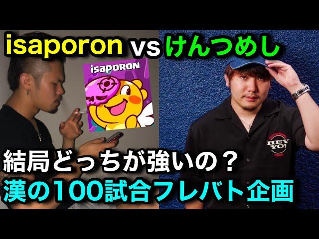 【クラロワ】格付け企画！isaporon vs けんつめし毎日3試合ガチフレバト勝負！【1日目】