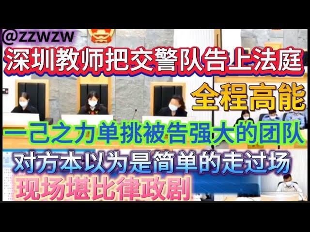 深圳一教师把交警队告上法庭，庭审现场堪比律政剧，一人挑战对方整个团队，被告本以为只是走走过场，没想到教师准备充分，证据充足#深圳教师 #庭审 #交警队