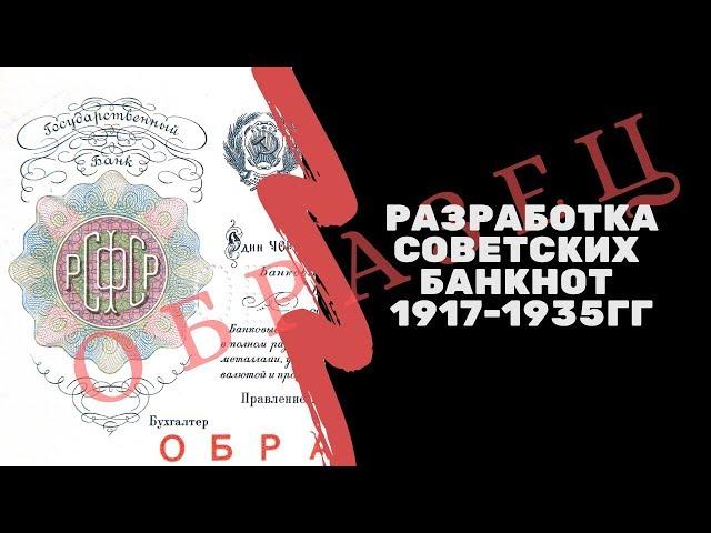 Разработка советских банкнот 1917-1935 гг | Я КОЛЛЕКЦИОНЕР