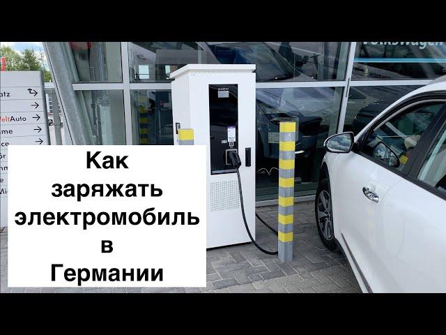 Как заряжать Kia Niro Plugin Hybrid (опыт в Германии)