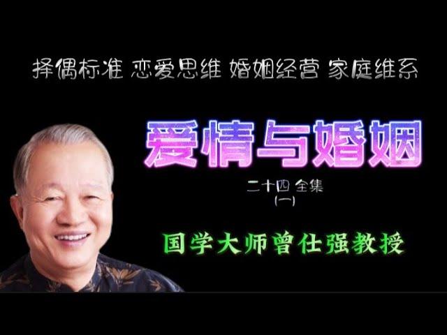 曾仕强教授谈爱情与婚姻24-1 研究爱情与婚姻的必要性 学恋爱择偶标准 婚姻经营方法