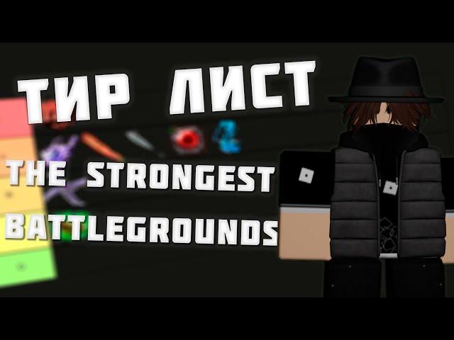 Тир лист персонажей в The Strongest Battlegrounds I KopyRBX