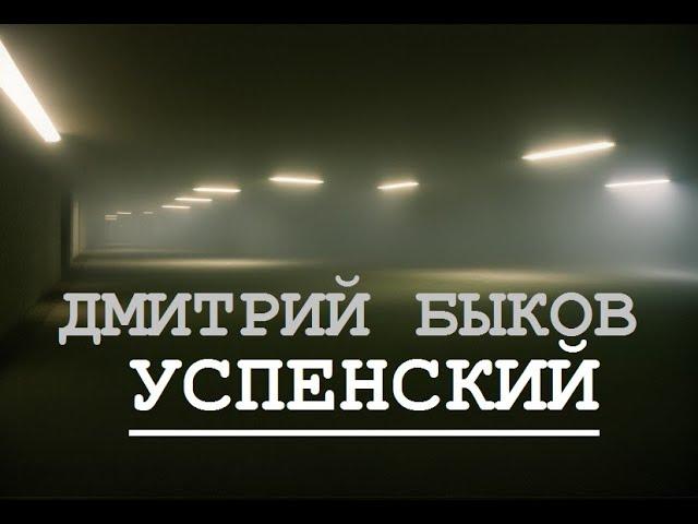 ДМИТРИЙ БЫКОВ - УСПЕНСКИЙ