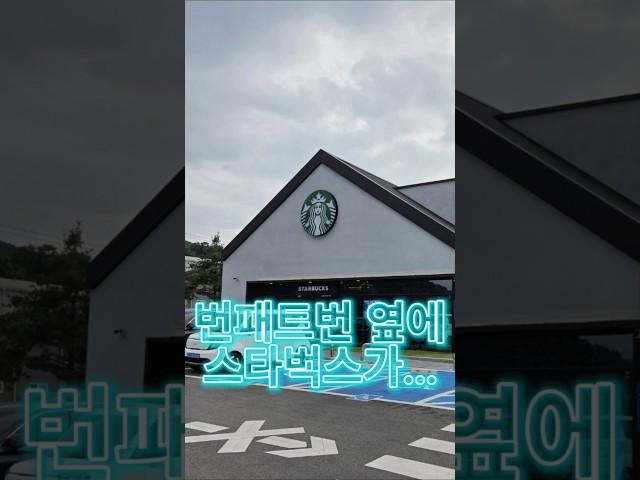 번패티번 버거 먹고 바로 옆에 스타벅스가서 신메뉴 자망코 마시기