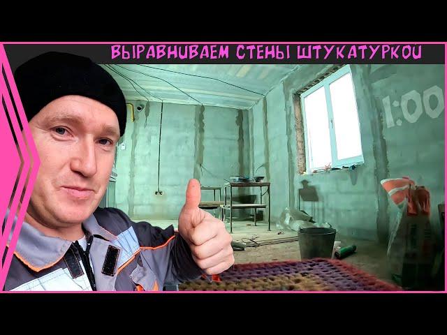 Штукатурим стены из керамзитных блоков. Это проще чем вы думаете. Проект - "Зульфия апа". (12 серия)