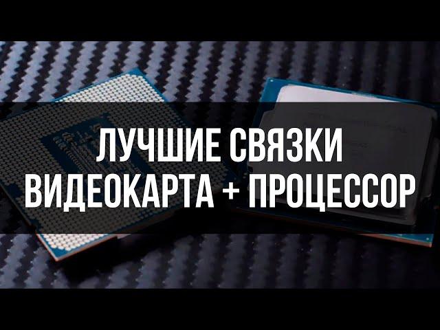 КАКОЙ ПРОЦЕССОР ТЕБЕ ДЕЙСТВИТЕЛЬНО НУЖЕН? (связки gpu + cpu)