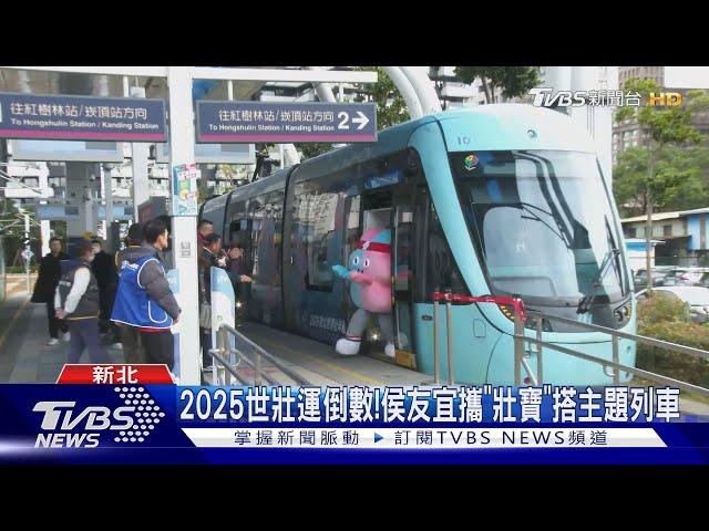 2025世壯運倒數!侯友宜攜「壯寶」搭主題列車｜TVBS新聞 @TVBSNEWS02