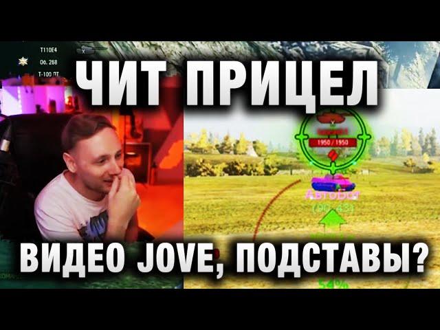 ЧИТ ПРИЦЕЛ, ВАНГА, ВИДЕО JOVE, ПОДСТАВЫ В WORLD OF TANKS?!