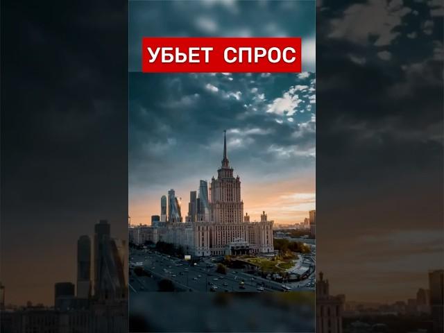 УБЬЕТ СПРОС‼️#недвижимость #инвестиции #Россия #новости #москва #деньги #квартира #бизнес #риэлтор