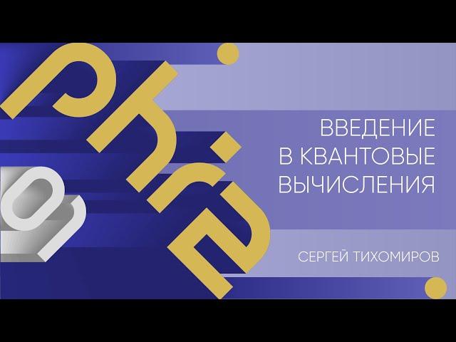 Лекция 1 | Введение в квантовые вычисления | Сергей Тихомиров | Лекториум