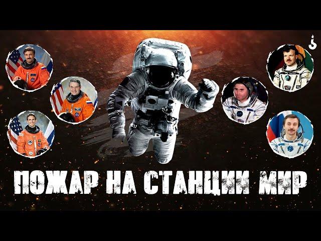 «Горим, мужики!» | Как тушили космическую станцию «Мир»