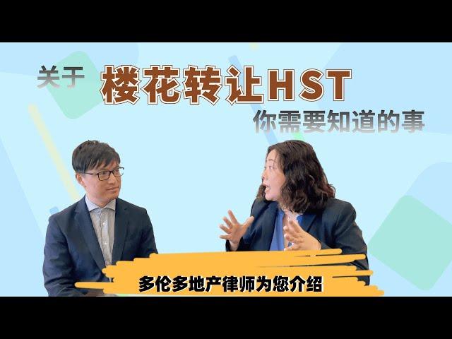 在加拿大楼花转让要交HST？外国人不能再买投资房？多伦多地产律师详解 #多伦多房地产#多倫多地產