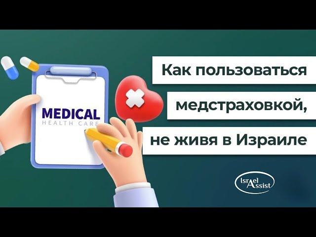 10. Как пользоваться медицинской страховкой, не проживая в Израиле